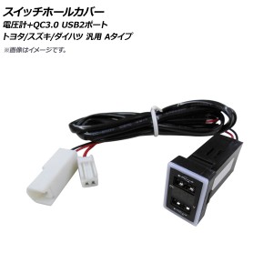 スイッチホールカバー 電圧計+QC3.0 USB2ポート トヨタ/スズキ/ダイハツ車汎用(Aタイプ) AP-EC667