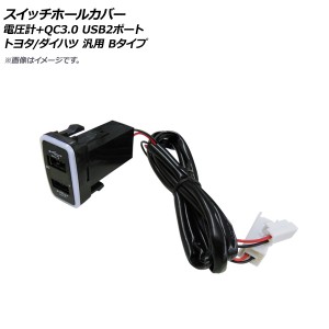 スイッチホールカバー 電圧計+QC3.0 USB2ポート トヨタ/ダイハツ車汎用(Bタイプ) AP-EC668