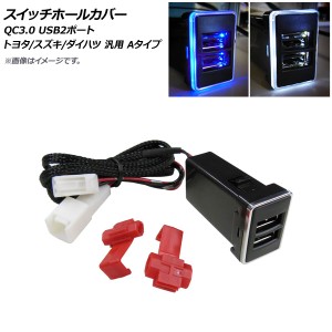 スイッチホールカバー ブルー QC3.0 USB2ポート トヨタ/スズキ/ダイハツ車汎用(Aタイプ) AP-EC670-BL