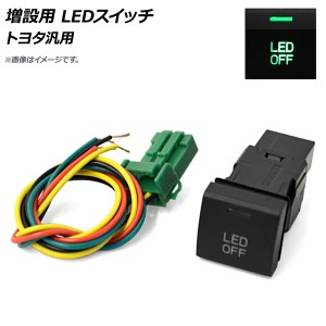 増設用 LEDスイッチ グリーン点灯 トヨタ汎用 AP-EC692