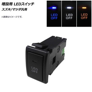 増設用 LEDスイッチ アンバー スズキ/マツダ汎用 AP-EC702-AM