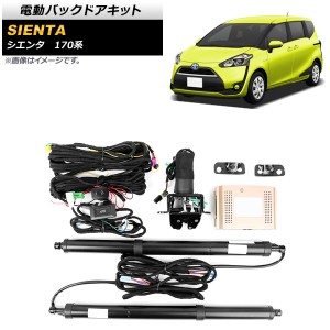 電動バックドアキット トヨタ シエンタ 170系 2017年〜 AP-EC704