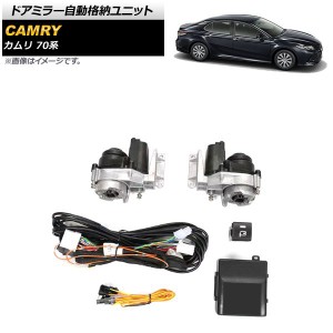 ドアミラー自動格納ユニット トヨタ カムリ 70系 2017年07月〜 スイッチ付き AP-EC745