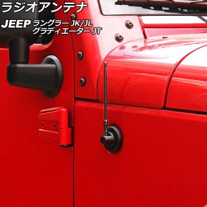 ラジオアンテナ ジープ ラングラー JK36L/JK38L/JK36S/JK38S/JL20L/JL36L/JL36S 2007年03月〜 ブラック 17cm 金属製 AP-EC757-BK