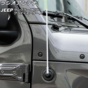 ラジオアンテナ ジープ ラングラー JK36L/JK38L/JK36S/JK38S/JL20L/JL36L/JL36S 2007年03月〜 ホワイト 33cm 金属製 AP-EC758-WH