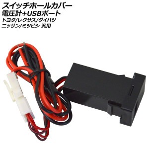 スイッチホールカバー 電圧計+USBポート トヨタ/レクサス/ダイハツ/ニッサン/ミツビシ 汎用 AP-EC760