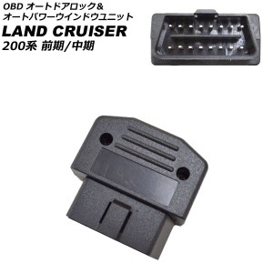 OBD オートドアロック＆オートパワーウインドウユニット トヨタ ランドクルーザー UZJ200W/URJ202W 前期/中期 電動格納ドアミラー搭載車