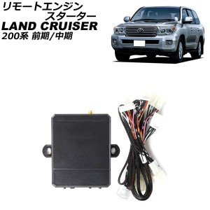 リモートエンジンスターター トヨタ ランドクルーザー UZJ200W/URJ202W 前期/中期 プッシュスタート対応車用 2007年09月〜2015年07月 AP-