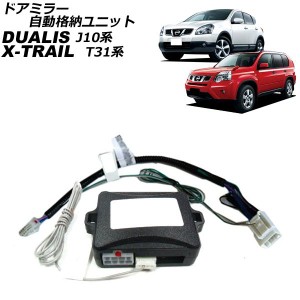 ドアミラー自動格納ユニット ニッサン エクストレイル T31/NT31/DNT31/TNT31 電動格納ドアミラー搭載車用 2007年08月〜2014年04月 16ピン