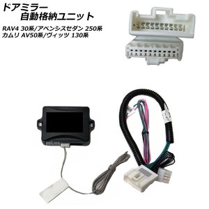 ドアミラー自動格納ユニット トヨタ カムリ AVV50 電動格納ドアミラー搭載車用 2011年09月〜 AP-EC775