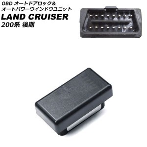 OBD オートドアロック＆オートパワーウインドウユニット トヨタ ランドクルーザー URJ202W 後期 電動格納ドアミラー搭載車用 2015年08月