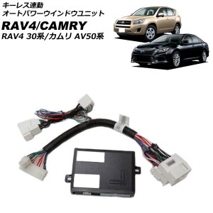 キーレス連動 オートパワーウインドウユニット トヨタ カムリ AVV50 オートパワーウインドウ機能搭載車用 2011年09月〜 AP-EC778