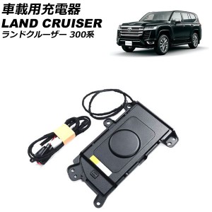 車載用充電器 トヨタ ランドクルーザー FJA300W/VJA300W 2021年08月〜 Aタイプ マグネット式 AP-EC781-A