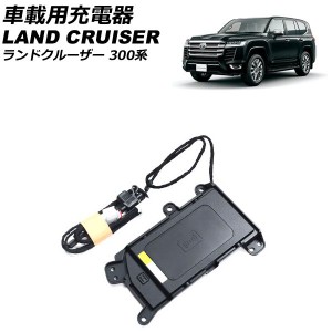 車載用充電器 トヨタ ランドクルーザー FJA300W/VJA300W 2021年08月〜 Bタイプ AP-EC781-B