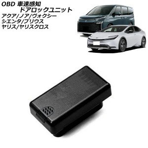OBD 車速感知ドアロックユニット トヨタ アクア 10系(MXPK10/MXPK11/MXPK15/MXPK16) 2021年07月〜 AP-EC783