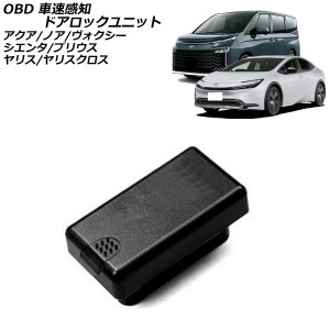 OBD 車速感知ドアロックユニット トヨタ ノア/ヴォクシー 90系(ZWR90W/ZWR95W/MZRA90W/MZRA95W) 2022年01月〜 AP-EC783