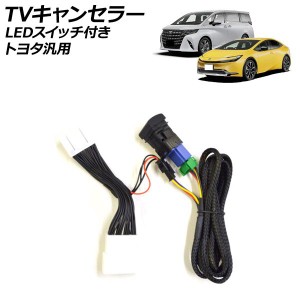 TVキャンセラー LEDスイッチ付き トヨタ 汎用 プリウス アルファード ヴェルファイア ノア ヴォクシー RAV4 シエンタ クラウン カローラ 