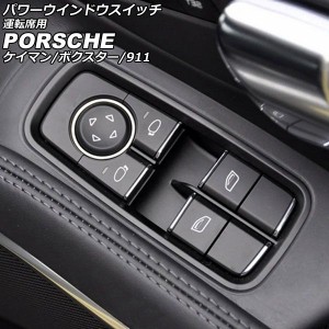 パワーウインドウスイッチ 運転席用 ポルシェ 911 991 2011年11月〜2020年09月 ブラック ABS樹脂製 AP-EC790-A