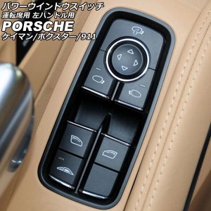 パワーウインドウスイッチ 運転席用 ポルシェ 911 991 2011年11月〜2020年09月 ブラック ABS樹脂製 左ハンドル用 AP-EC791