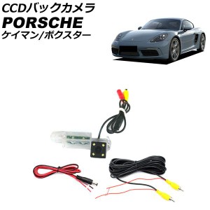 CCDバックカメラ ポルシェ 718ボクスター 982 2016年02月〜 ライセンスランプ一体型 AP-EC804