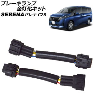 ブレーキランプ全灯化キット 日産 セレナ C28系(C28/NC28/FC28/FNC28/GC28/GFC28) 2022年12月〜 AP-EC809