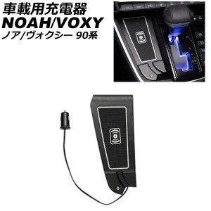 車載用充電器 トヨタ ノア/ヴォクシー 90系(ZWR90W/ZWR95W/MZRA90W/MZRA95W) 2022年01月〜 AP-EC814