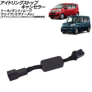 カプラーONタイプ ダイハツ ウェイク LA700S/LA710S H28/5～H29/10 アイドリングストップキャンセラー煩わしいストップの簡単切替えTR-012 カプラーONタイプTR-013 ダイハツ ウェイク (LA700S LA710S