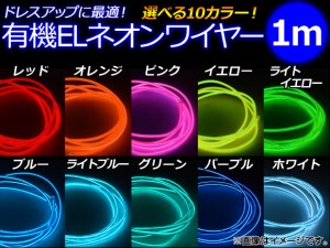 AP 有機ELネオンワイヤー 1m シガーソケット給電タイプ 選べる10カラー AP-ELWIRE100