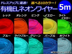 AP 有機ELネオンワイヤー 5m シガーソケット給電タイプ 選べる10カラー AP-ELWIRE500