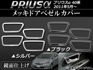 メッキドアベゼルカバー トヨタ プリウスα ZVW40,ZVW41 2011年05月〜 ステンレス 選べる2カラー AP-EX195 入数：1セット(4個)