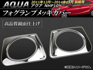 フォグランプメッキカバー トヨタ アクア NHP10 前期 2011年12月〜2014年11月 入数：1セット(2ピース) AP-EX223