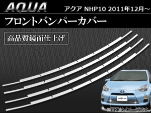 フロントバンパーカバー トヨタ アクア NHP10 2011年〜 AP-EX224 入数：1セット(4ピース)