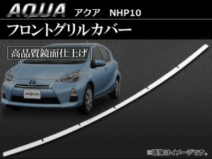 フロントグリルカバー トヨタ アクア NHP10 2011年〜 AP-EX225