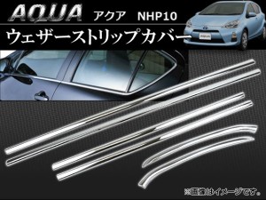 ウェザーストリップカバー トヨタ アクア NHP10 2011年〜 入数：1セット(6ピース) AP-EX227