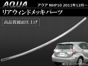 リアウィンドメッキパーツ トヨタ アクア NHP10 2011年〜 AP-EX231