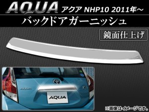バックドアガーニッシュ トヨタ アクア NHP10 2011年〜 AP-EX232