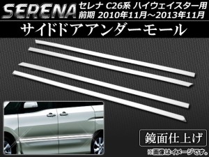 サイドドアアンダーモール 日産 セレナ C26系 前期 ハイウェイスター用 2010年11月〜2013年11月 ステンレス 入数：1セット(4個) AP-EX262