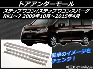 ドアアンダーモール ホンダ ステップワゴン/ステップワゴンスパーダ RK1〜7 2009年10月〜2015年04月 シルバー ステンレス 入数：1セット(