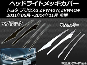 ヘッドライトメッキカバー トヨタ プリウスα ZVW40W,ZVW41W 前期 2011年05月〜2014年11月 ステンレス 選べる2カラー AP-TN-MK039 入数：