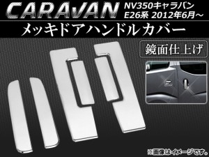 メッキドアハンドルカバー ニッサン NV350キャラバン E26系 2012年06月〜 ステンレス AP-EX327 入数：1セット(6個)