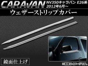 ウェザーストリップカバー ニッサン NV350キャラバン E26系 2012年06月〜 ステンレス AP-EX338 入数：1セット(2個)