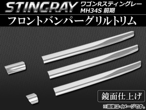 フロントバンパーグリルトリム スズキ ワゴンRスティングレー MH34S 前期 2012年09月〜2014年07月 ステンレス AP-EX350 入数：1セット(5