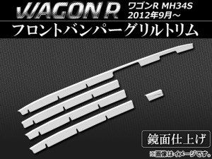 フロントバンパーグリルトリム スズキ ワゴンR MH34S FZ不可 2012年09月〜 ステンレス AP-EX351 入数：1セット(5個)