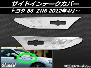 サイドインテークカバー トヨタ 86 ZN6 2012年04月〜 ステンレス 入数：1セット(左右) AP-EX366