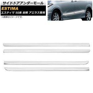 サイドドアアンダーモール トヨタ エスティマ 50系 前期 アエラス専用 (X,Gグレードは不可) 2006年01月〜2008年12月 ステンレス 入数：1