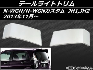 テールライトトリム ホンダ N-WGN/N-WGNカスタム JH1,JH2 2013年11月〜 ステンレス 入数：1セット(左右) AP-EX411