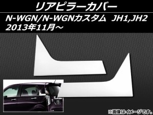 リアピラーカバー ホンダ N-WGN/N-WGNカスタム JH1,JH2 2013年11月〜 ステンレス AP-EX412 入数：1セット(左右)