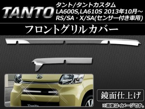 フロントグリルカバー ダイハツ タント/タントカスタム LA600S,LA610S RS/SA・X/SA(センサー付き車用) 2013年10月〜 ステンレス 入数：1