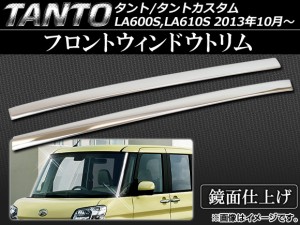 フロントウィンドウトリム ダイハツ タント/タントカスタム LA600S,LA610S 2013年10月〜 ステンレス AP-EX417 入数：1セット(2個)