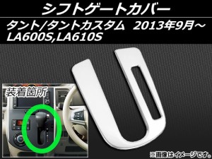 シフトゲートカバー ダイハツ タント/タントカスタム LA600S,LA610S 2013年09月〜 ステンレス AP-EX421